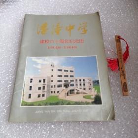 溱潼中学建校六十周年纪念册 1938—1998