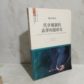 代孕规制的法律问题研究