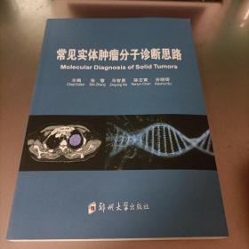 常见实体肿瘤分子诊断思路