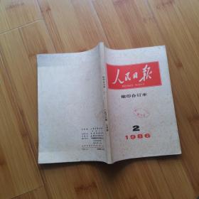 人民日报缩印合订本:1986年2月