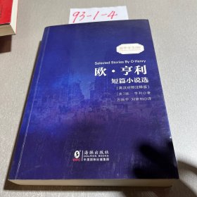 欧亨利短篇小说选 中英对照双语读物经典世界文学名著故事书-振宇书虫（英汉对照注释版）