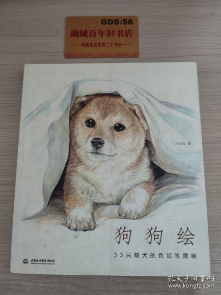 狗狗绘·33只萌犬的色铅笔图绘