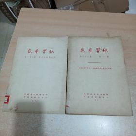 气象学报第二十二卷（第一期、第二.三.四期合刊）第一期 中国气象学会第一次全国代表大会纪念专号 第二.三.四期合刊（两册合售）