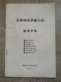 三音码汉字输入法使用手册