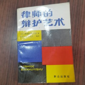 律师的辩护艺术