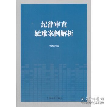 正版书纪律审查疑难案例解析