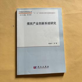 煤炭产业创新系统研究