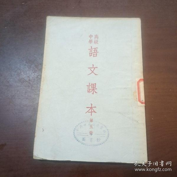 高级中学语文课本第五册，1953年3月版