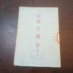 高级中学语文课本第五册，1953年3月版