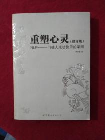 重塑心灵：NLP一门使人成功快乐的学问