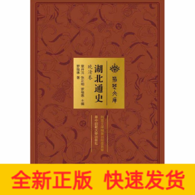 湖北通史 晚清卷