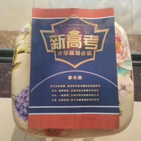 新高考升学规划必读 家长版