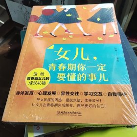 女儿，青春期你一定要懂的事儿（好父母送给女儿的成长礼物）