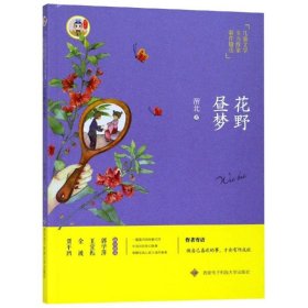 儿童文学实力作家新作精选：花野昼梦