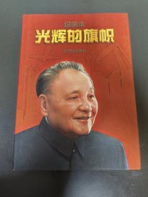 光辉的旗帜