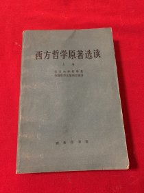 西方哲学原著选读上卷（北京大学哲学系）