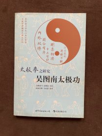 太极拳之研究——吴图南太极功