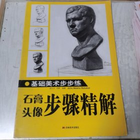 基础美术步步练：石膏头像步骤精解
