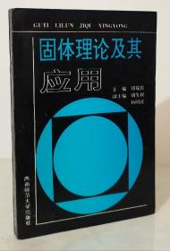 固体理论及其应用（96年1版1印 印量1000册）