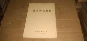 近代陶瓷材料 （湖南大学化工系1987年3月）