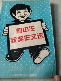 初中生获奖作文选(1992－1994)