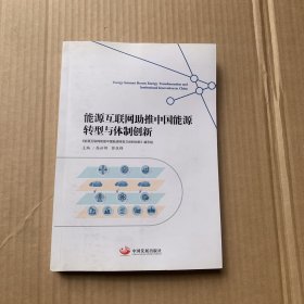 能源互联网助推中国能源转型与体制创新