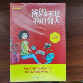 成长励志系列 爸妈不是我的佣人