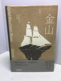 金山：张翎作品集·长篇小说卷（精装）