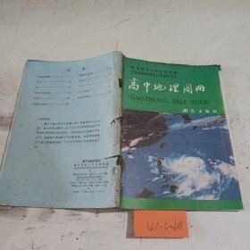 高中地理图册（封面破损）