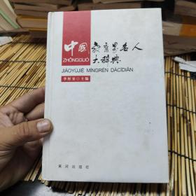 中国教育界名人大辞典 包邮 A1