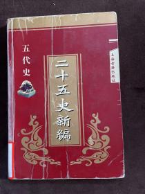 二十五史新编.9.五代史