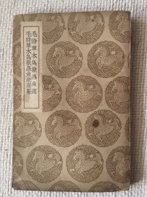 毛诗草木鸟兽虫鱼疏 毛诗草木鸟兽虫鱼疏广要（无版权页），10