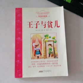 語(yǔ)文新課標(biāo)·小學(xué)生課外閱讀經(jīng)典—王子與貧兒（注音彩繪版）16開(kāi)