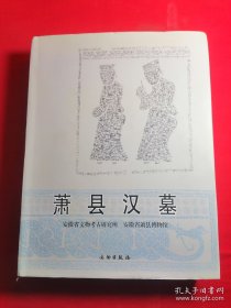 萧县汉墓 精装16开 文物出版社