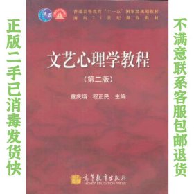 二手正版文艺心理学教程 童庆炳 高等教育出版社