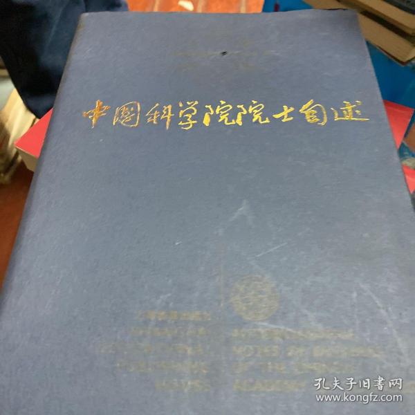 中国科学院院士自述