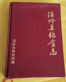 大16开硬精装【温岭县粮食志】印量少600册、主编庄钟鸿自藏本、有签名、近全新品相