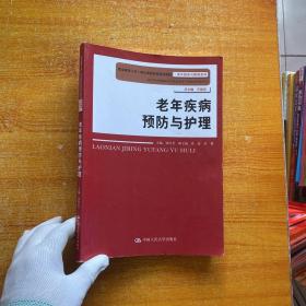 老年疾病预防与护理（职业教育工学一体化课程改革规划教材·老年服务与管理系列）【书内有字迹】