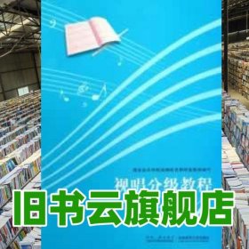 视唱分级教程 4四 西安音乐学院视唱练耳教研室集体 编写 西南师范大学出版社 9787562159766