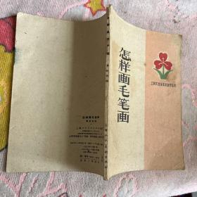 怎样画毛笔画工农兵业余美术自学丛书1959年第一版第一次印刷