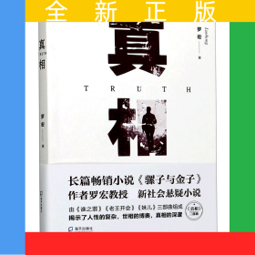 真相
