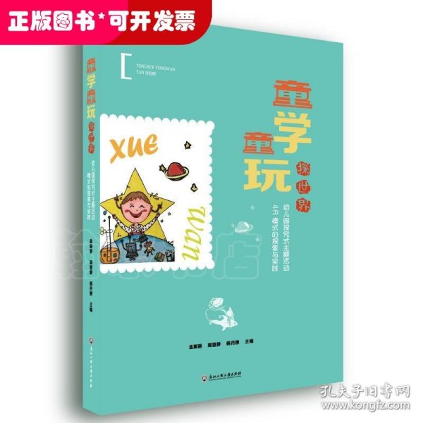 童学童玩探世界(幼儿园探究式主题活动4R模式的探索与实践)