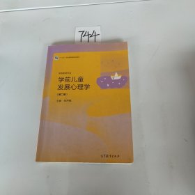 学前儿童发展心理学（学前教育专业第2版）/“十三五”职业教育国家规划教材