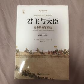 君主与大臣 清中期的军机处 1723-1820 