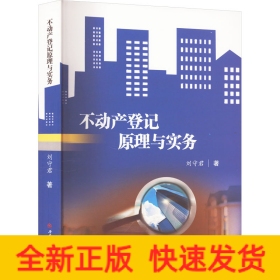 不動(dòng)產(chǎn)登記原理與實(shí)務(wù)