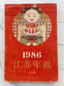 1986江苏年画