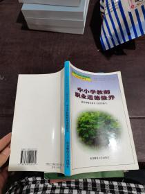 中小学教师职业道德修养