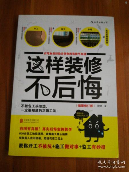 这样装修不后悔（插图修订版）：百笔血泪经验告诉你的装修早知道