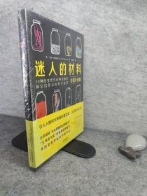 迷人的材料（彩图升级版）：10种改变世界的神奇物质和它们背后的科学故事 有塑封