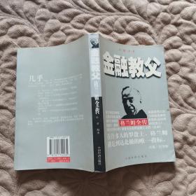 金融教父：格兰姆全传